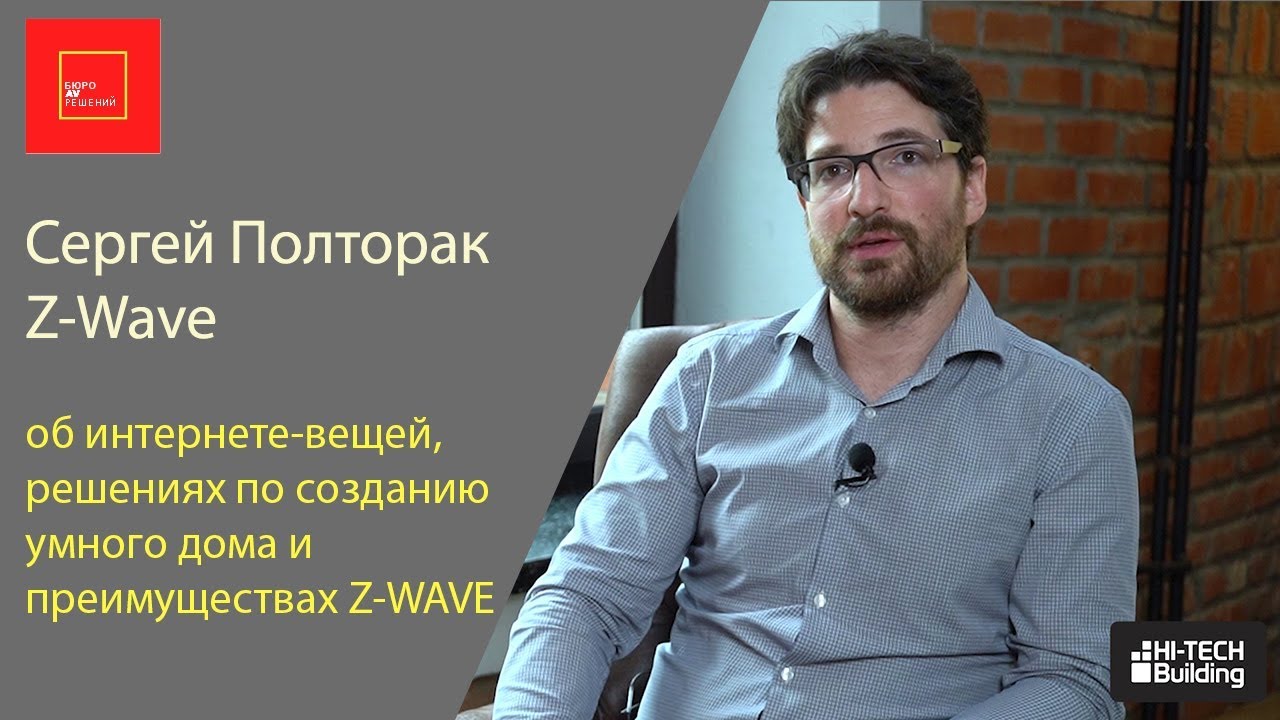 Сергей Полторак. Интернет вещей и умный дом на Z-Wave - YouTube