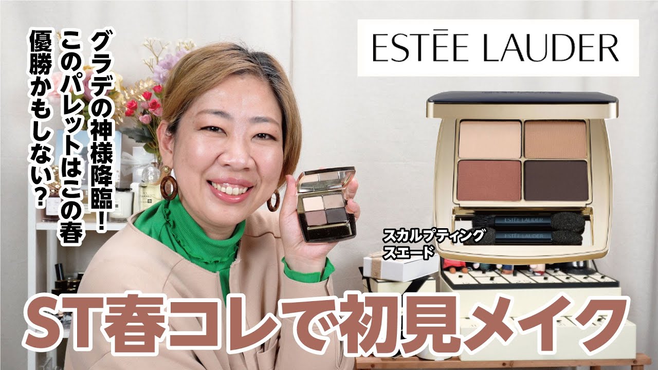 ESTEE LAUDER】春の限定カラーで深みメイク💕このグラデは癖になるわ