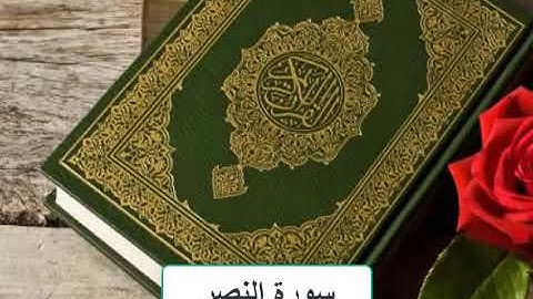سورة النصر بصوت الشيخ ناصر القطامي