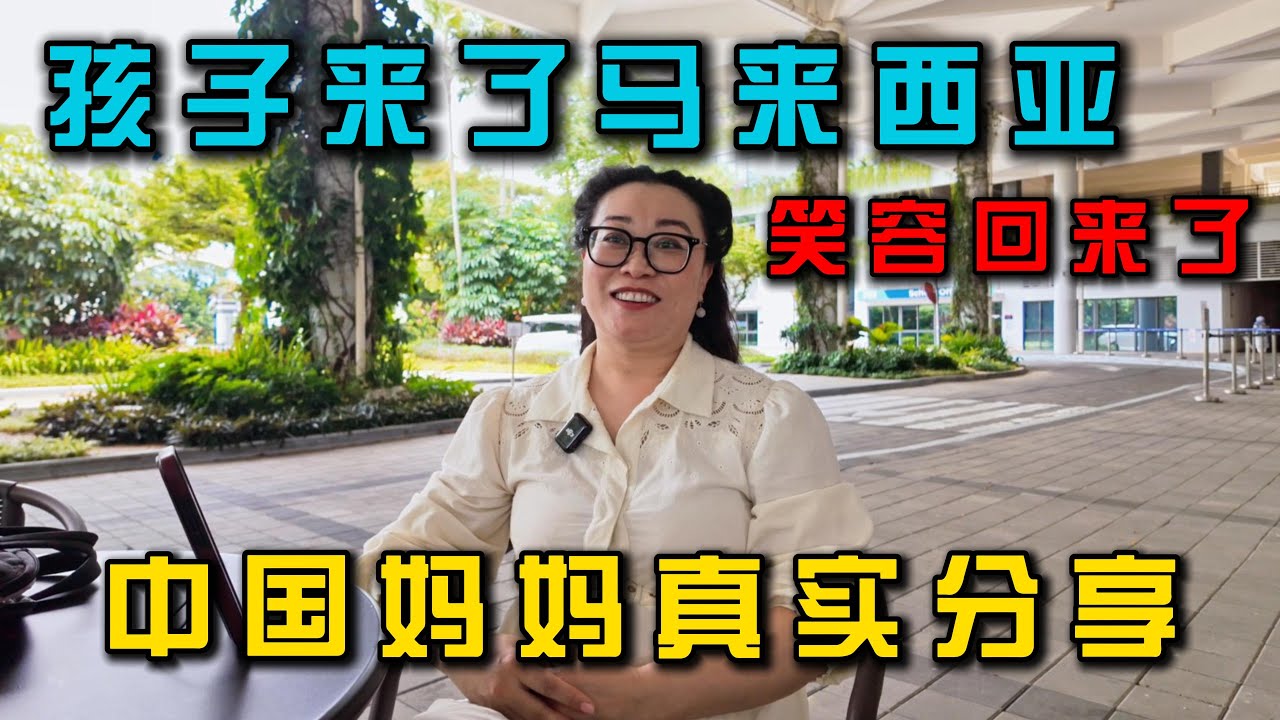 曾经讨厌上学的孩子来到马来西亚后竟找回了笑容｜中国妈妈的真实分享