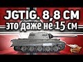 8,8 cm Pak 43 Jagdtiger - Колесница сатаны - Танк для мазохистов - Гайд