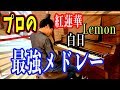 プロが「紅蓮華」「白日」含む最強のメドレーを全力演奏してみました!!!【ストリートピアノ】