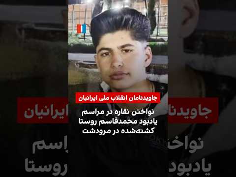 نواختن نقاره در مراسم یادبود محمدقاسم روستا کشته شده در مرودشت 