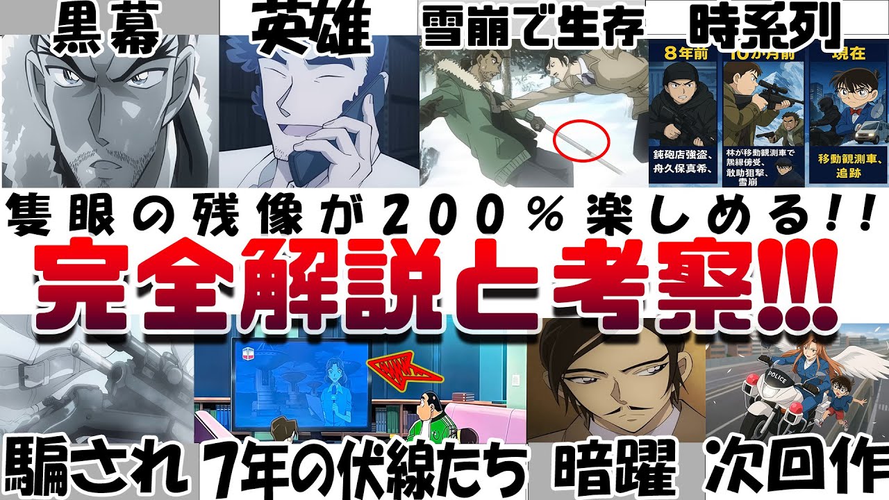 超もう一度観たくなる!! 劇場版『名探偵コナン 隻眼の残像(せきがんのフラッシュバック)』完全解説!!考察!!林を煽る意味 真犯人 鮫谷の真実 大和敢助が生き延びた理由 もっと沼る高明の話 映画