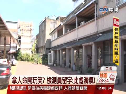 【中視新聞】社區瓦斯漏氣 中油僅留字這裡漏氣20140816