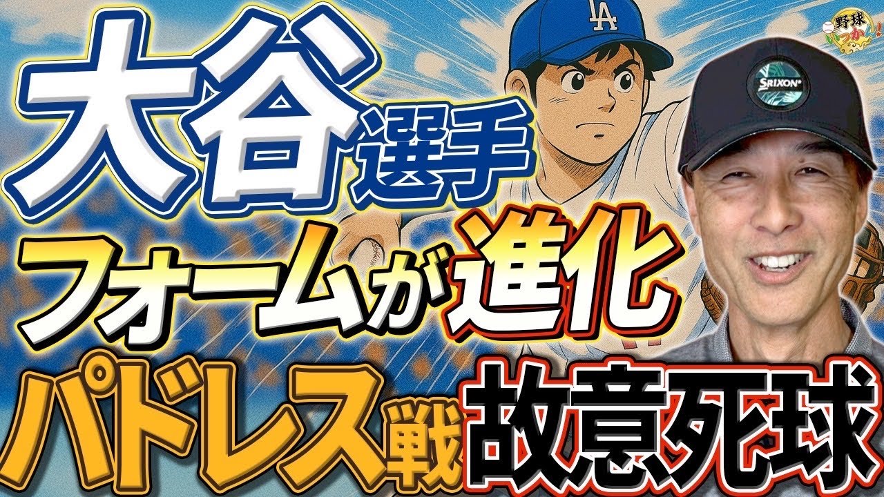 大谷翔平選手のフォームに変化。より速く感じる理由。ドジャースvsパドレス。因縁の故意死球の真相。