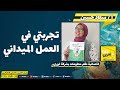 تجربتي في العمل الميداني و المكتبي أ/ سعاد حسين اخصائية نظم معلومات بشركة ايزري مصر