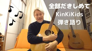 全部だきしめて KinKi Kids/吉田拓郎 弾き語り