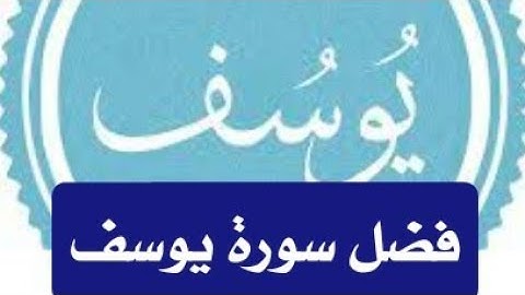 فضل سورة يوسف رجوع الغائب _للجمال والقبول _للزواج......