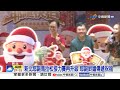新北耶誕馬拉松接力賽12月登場 限定物資搶先亮相│中視新聞 20260731
