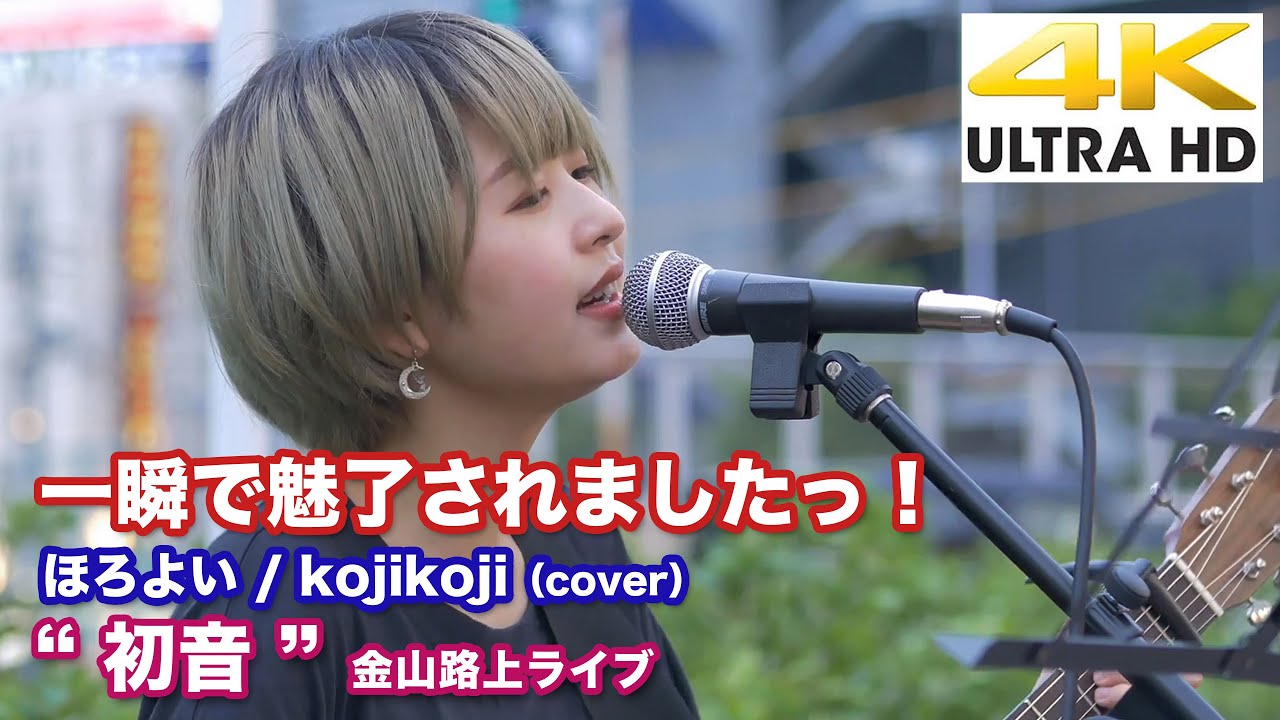 4K】一瞬で魅了されましたっ！ ほろよい / kojikoji（cover） 