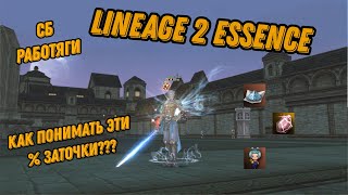 Lineage 2 Essence СБ РАБОТЯГИ. Понемногу поднимаем буст.