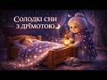 Grandma Drimota Ukrainian Lullaby For Babies Gentle Bedtime Song 