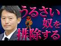 県民局長、竹内さん、菅野さん、兵庫県はこんなこといつまで続けるんですか