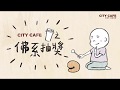 CITY CAFE 杯杯驚喜獎不完 CITY CAFE 杯杯驚喜獎不完