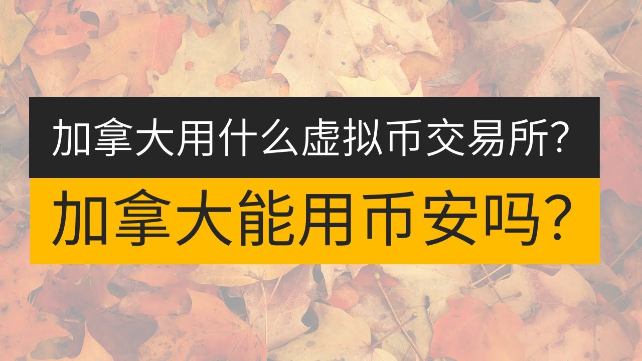加拿大可以用什么交易所？加拿大可以使用币安吗？——多伦多可以使用币安吗？加拿大可以使用usdt吗？加拿大本地交易所加拿大用什么交易所购买加密货币