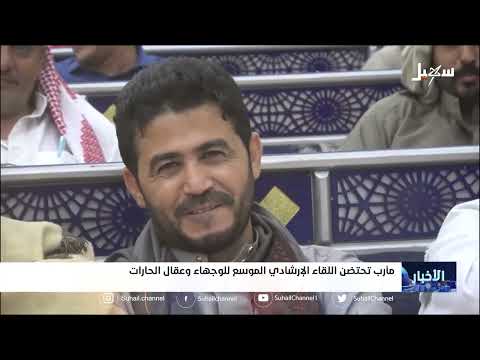 مأرب تحتضن اللقاء الإرشادي الموسع للوجهاء وعقال الحارات