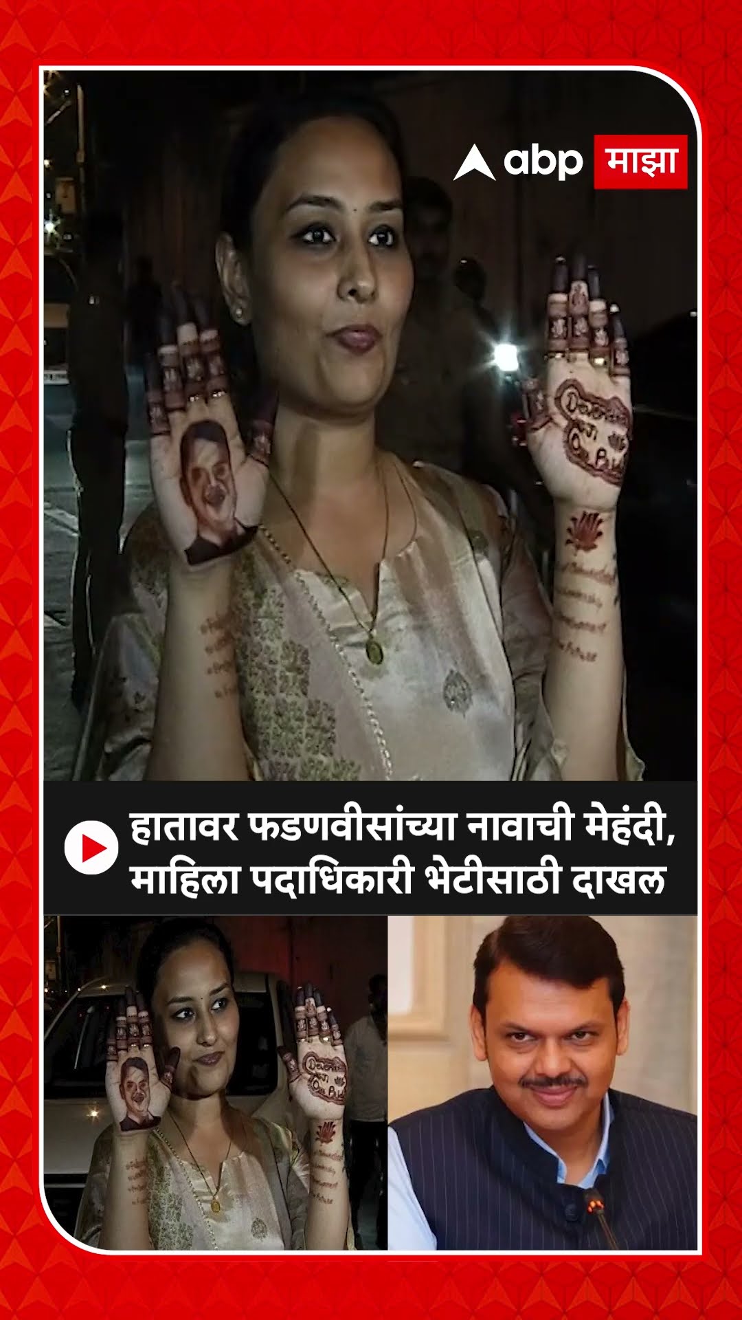 Devendra Fadnavis Mehendi: हातावर फडणवीसांच्या नावाची मेहंदी, माहिला पदाधिकारी भेटीसाठी दाखल