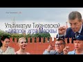 Ультиматум Тихановской, конституция, игра Москвы. Живой разговог с аудиторией