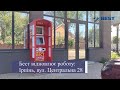 BEST відновлює роботу: Новий офіс. Ірпінь, вулиця Центральна 28