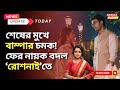 Roshnai Bangla Serial | শেষের মুখে বাম্পার চমক! ফের নায়ক বদল ‘রোশনাই’তে | Tollywood Gossips