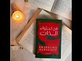 ملخص كتاب فن احتواء الذات