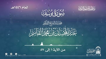 سورة يوسف من صلاة التراويح بالمسجد النبوي | لعام 1446هـ