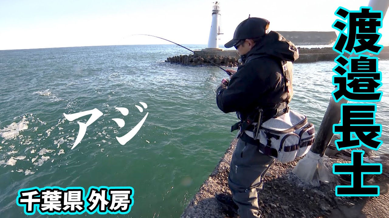 渡邉長士が攻略する外房＆東京湾のマアジ！オカッパリ＆船でギガアジ登場！？ 1/2 『Dz SALT 2ND 4』【釣りビジョン】