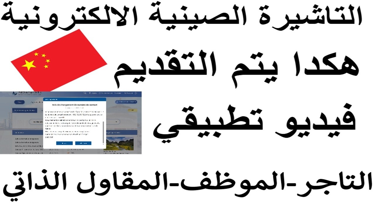 Comment demander un visa pour la Chine فيزا الصين طريقة التقديم 2026