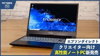 エプソンダイレクト、15.6型ハイスペックノートPC『Endeavor NJ7500E』のオンライン販売を開始