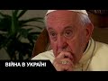 😇Папа Римський Франциск зможе зупинити війну в Україні