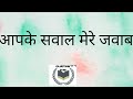 आपके सवाल मेरे जवाब