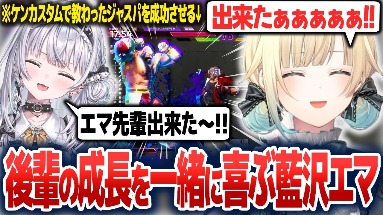 銀城サイネのケンカスタムを見守りながら、成長を一緒に喜ぶ藍沢エマ【藍沢エマ/ぶいすぽ切り抜き】
