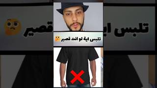 تلبس اية لو انت قصير 🤔