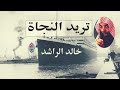 تريد النجاة اركب سفينة النجاح مؤثر للشيخ خالد الراشد 