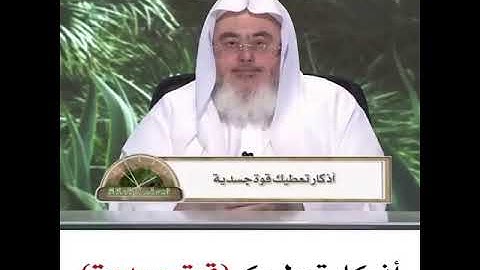 أذكار تعطيك قوة جسدية الشيخ محمد المنجد