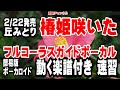 丘みどり 椿姫咲いた0 ガイドボーカル簡易版(動く楽譜付き)