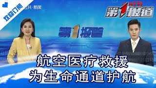 第1报道 20220620:航空医疗救援 为生命通道护航丨The first report