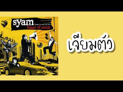 syam - เจียมตัว  (พ.ศ.2549)