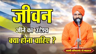 जीवन जीने का उद्देश्य क्या होना चाहिए ? || By स्वामी सच्चिदानंद जी महाराज