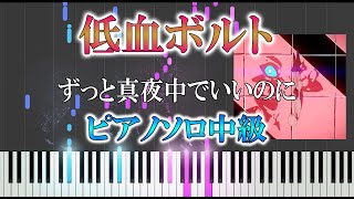 【ピアノ】低血ボルト/ずっと真夜中でいいのに（ソロ中級）ずとまよ【ピアノ楽譜】