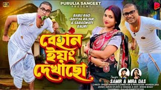 Behan Young Dekhacho বহন ইয দখছ Samir Mira Das New Purulia Song 2025 Aditya Saraswati