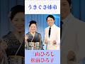 三山ひろし・松前ひろ子　うきぐさ姉弟