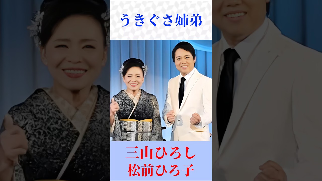 三山ひろし・松前ひろ子　うきぐさ姉弟