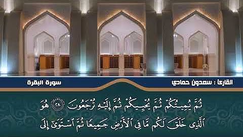 #القرآن_الكريم                                              سورة البقرة كاملة الشيخ. سعدون حمادي