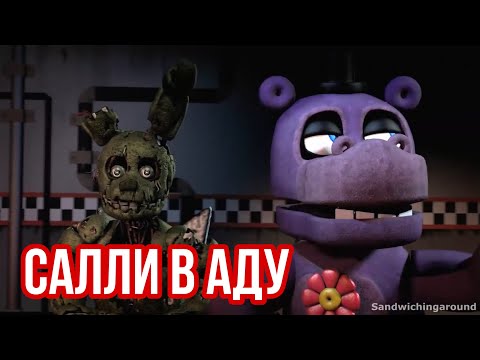 FNaF - Салли в Аду !