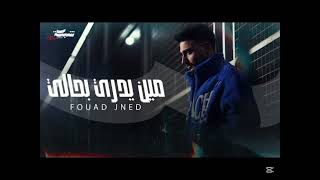 Fouad Jned - Meen Edry bhali slow فؤاد جنيد - مين يدري بحالي بطيء