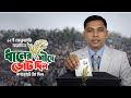 ১২ই ফেব্রুয়ারি ধানের শীষে ভোট দিন | Bangladesh Election 2026 BNP Campaign | BENGAL EYE SHILPIGOSTHI