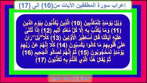إعراب سورة المطففين الآيات من 10 إلى 17