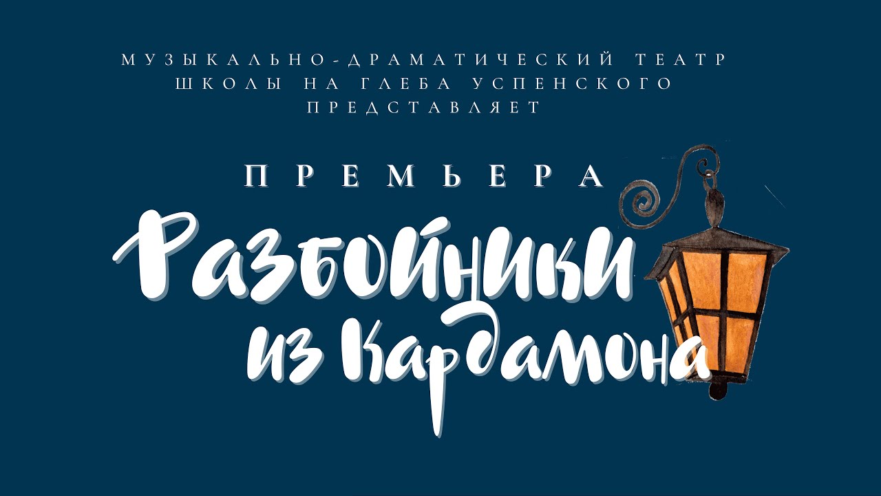 Разбойники из Кардамона - YouTube